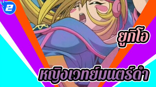 ยูกิโอ | รวมฉากต่อสู้ ：หญิงเวทย์มนตร์ดำ_2