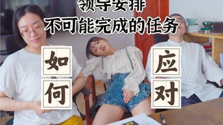 如何应对领导布置不可能完成的任务！（上）