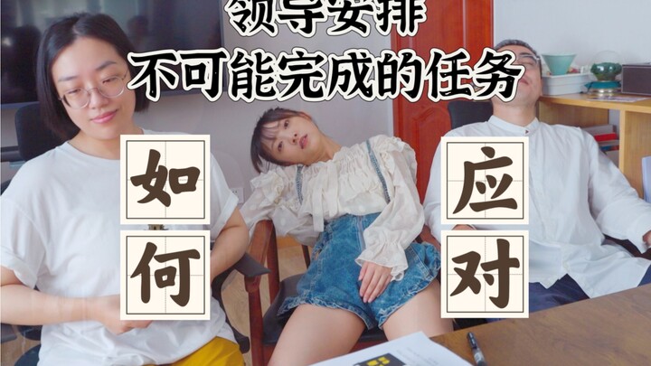 如何应对领导布置不可能完成的任务！（上）