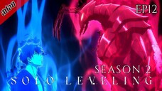 [ สปอยอนิเมะ ] Solo Leveling Season 2 ตอนที่ 12 | โซโล เลเวลลิ่ง ซีซั่น 2 : ตื่นขึ้นจากเงา