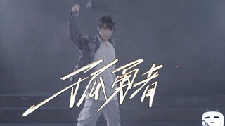 ⚡Phiên bản vũ đạo nhập vai The Lone Brave⚡【Tong Shao】