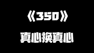 《一人之下》350集