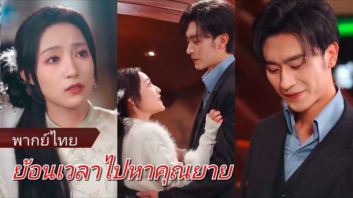 ย้อนเวลาไปหาคุณยาย (พากย์ไทย)