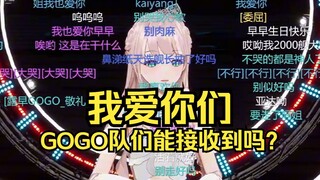 早早的心意，GOGO队们有接收到么？