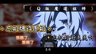 【Q版魔道祖师】快来看看蓝二哥哥那些宠妻日常，蓝湛太会了！