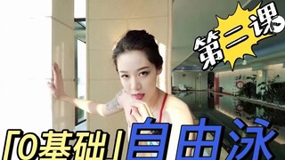 上干货了！自由泳一共分七步，今天只教第四步！！！