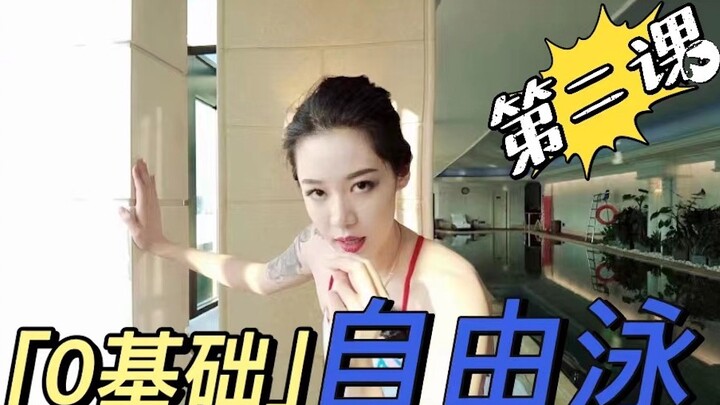 上干货了！自由泳一共分七步，今天只教第四步！！！