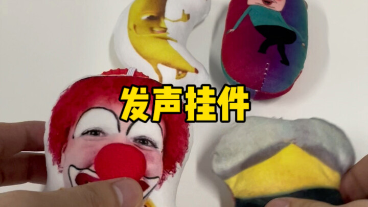 又丑又粗糙的发声挂件