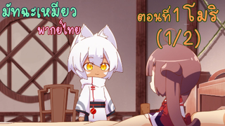 [พากย์ไทย] มัทฉะเหมียว CAT'S TEA - ตอนที่ 1  โมริ (1/2)