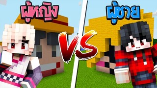ถ้าเกิด!? ผู้หญิง VS ผู้ชาย แข่งสร้างบ้าน วันพีชในมายคราฟ จะแตกต่างกันอย่างไร! (Minecraft)