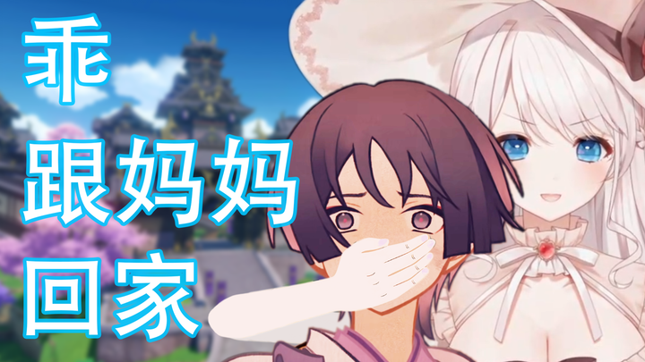 【梦音茶糯】乖，跟妈妈回家 22-12-8