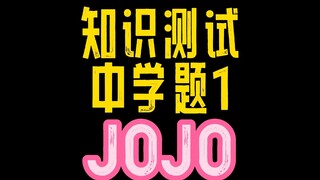 JOJO知识测试中学题1