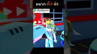 ก็อยากดังอ่ะ#shorts