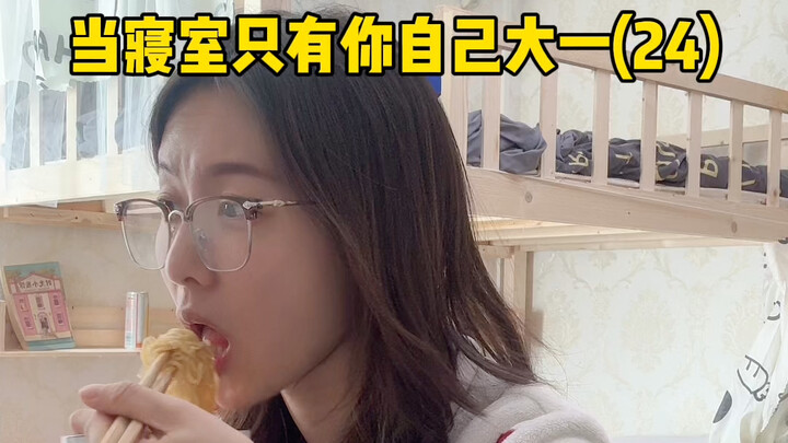 当寝室只有你自己大一（24）