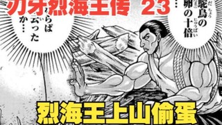 烈海王传23：烈海王上山偷蛋，遭遇巨型鲲鲲，一场大战即将爆发