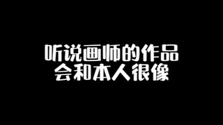 论画师和自己的画的相似程度！
