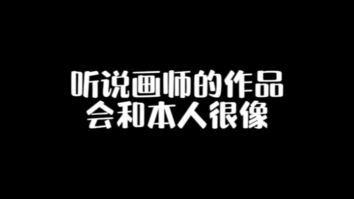 论画师和自己的画的相似程度！