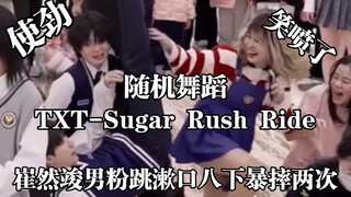 【不敢回顾系列】崔然竣男粉随机跳漱口八下暴摔两次 看过的人都笑了