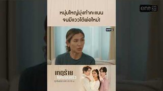 หนุ่มใหญ่มุ่งทำคะแนน จนมีแววได้พ่อใหม่! | #shorts #ClubFridayTheSeries #เหตุร้ายในครอบครัว | one31