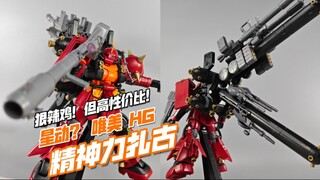 你确定这不是星动？唯美 HG 精神力扎古ko【模玩分享】