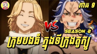 មេធំទាំងពីរ ប៉ះគ្នាហើយ...! Mikey Vs Taiju | សម្រាយរឿង Tokyo Revengers Season 2 | ភាគ 9