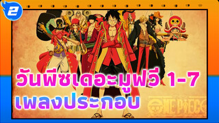 เพลงประกอบวันพีซเดอะมูฟวี่ (MOV1-7) - คุณภาพต่ำ_2