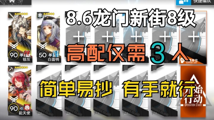 8.6 【หลงเหมินซินเจี๋ย ระดับ 8 สเปกสูง】สายออโต้ 3 คน ทำตามง่าย ปล่อยมือได้เลย มือใหม่ก็เล่นได้!