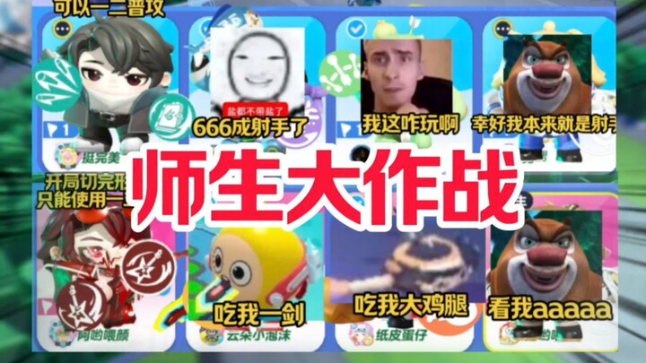 Teacher vs. Student showdown! Which Teacher Lin Ye can lead his "students" to victory?