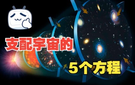 支配宇宙的五个方程，你知道几个？