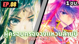 ตอนที่ 08 | สปอยมังงะจีน!! จอมยุทธ์ภูตถังซาน ภาค2