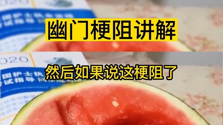 คำอธิบายเกี่ยวกับการอุดตันของไส้เลื่อนกระเพาะอาหาร