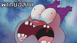 Chowder ชาวเดอร์ ตอน หนาวใจเหลือเกิน พากย์อีสาน