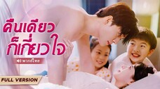 มหาเศรษฐีหล่อแต่เหงา ได้เจอภรรยาในฝันเพราะเด็กอัจฉริยะสองคน!