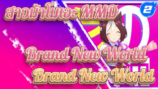 [สาวม้าโมเอะ MMD] สเปเชียล วีค - Brand New World_2