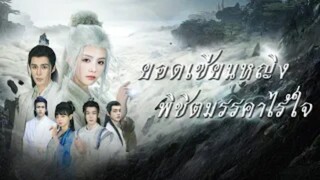ยอดเซียนหญิงพิชิตมรรคาไร้ใจ (จบ)
