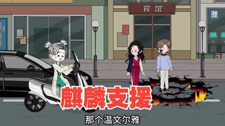 麒麟骑着电动车来支援