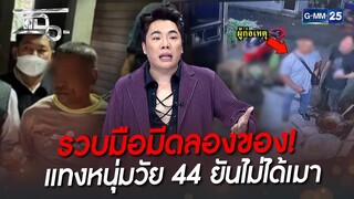 รวบมือมีดลองของ! แทงหนุ่มวัย 44 ยันไม่ได้เมา | HIGHLIGHT | แฉ 9 พ.ย. 65 | GMM25