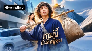 [ดูฟรีเต็มเรื่อง] เกมนี้ ฉันคือผู้คุม (พากย์ไทย)