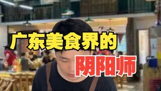 广东美食界的阴阳师
