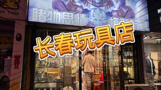 再次走访！长春睹物思情玩具店！