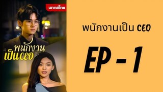 (พากย์ไทย) EP1 : พนักงานเป็น CEO by เฮงเฮง