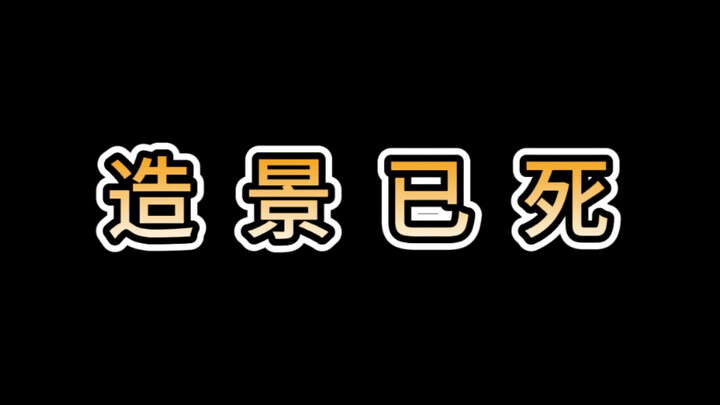 فن تصميم المناظر قد مات