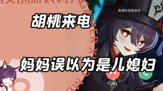 陌生女孩来电，被妈妈误以为是儿媳妇