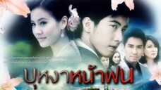 บุหงาหน้าฝน (รวมตอน ตอนที่2)