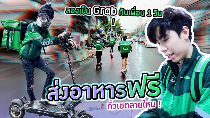 เป็น Grab 1 วันด้วยสกู๊ตเตอร์ไฟฟ้า (ส่งฟรีทั่วเขต!!)