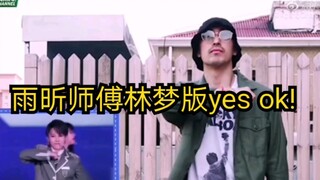 【刘雨昕师傅林梦】大舅跳yes  OK！