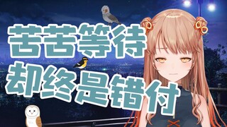 苦等一小时没有届到中国粉丝而恼羞成怒的傲娇日本vtuber