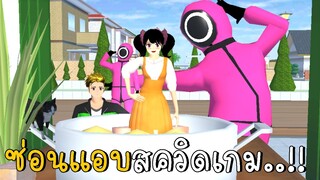 ซ่อนแอบสควิดเกมตัวเล็ก SAKURA School Simulator ep56 | CKKIDGaming