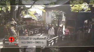 Sugoi Japan 'ฮิโระซัง' พาไปเก็บความประทับใจที่เมืองนาริตะ วันจันทร์ที่ 17 พ.ย. เวลา 17.00 น.