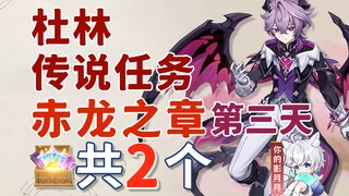 【غينشين إيمباكت】 دو لين، المهمة الأسطورية (اليوم الثالث)، صناديق الدُّمى: إجمالي 2 صندوق / فصل التني